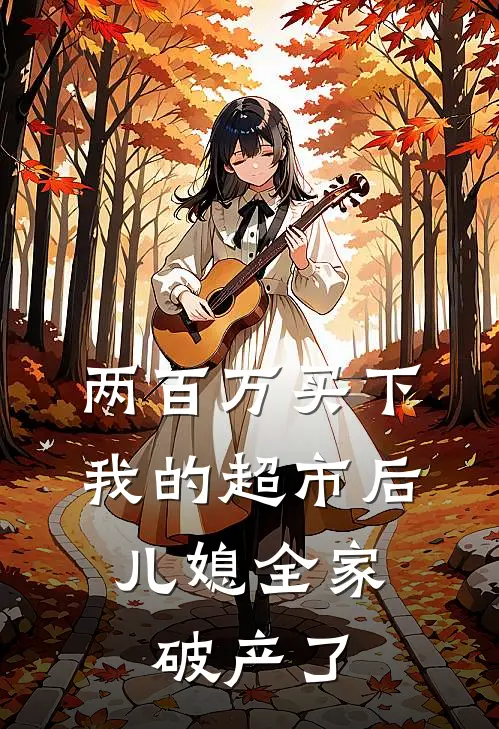 两百万买下我的超市后，儿媳全家破产了