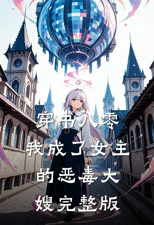 穿书八零：我成了女主的恶毒大嫂完整版