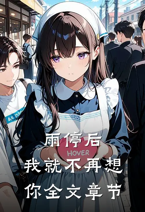雨停后，我就不再想你全文章节