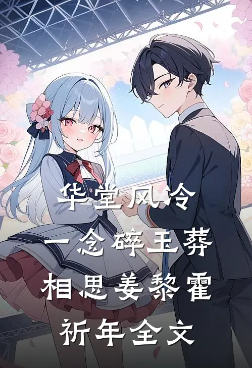 华堂风冷，一念碎玉葬相思姜黎霍祈年全文