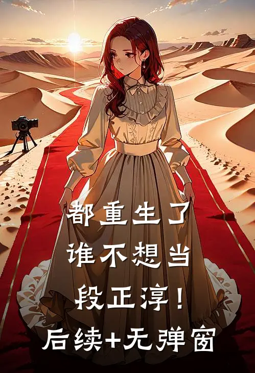 都重生了，谁不想当段正淳！后续+无弹窗