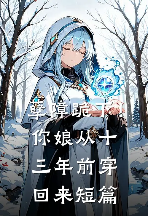 孽障跪下！你娘从十三年前穿回来短篇