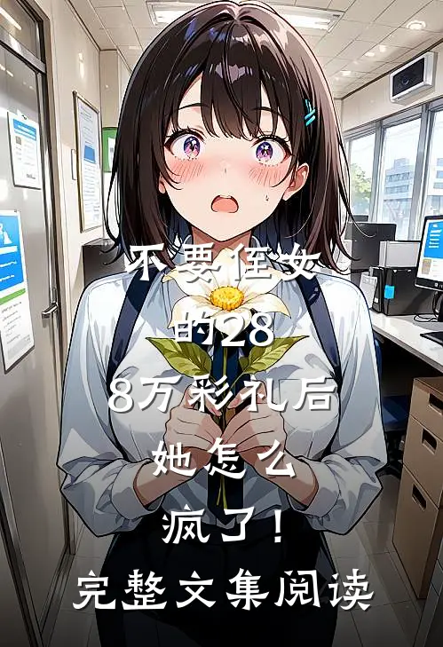 不要侄女的28.8万彩礼后，她怎么疯了！完整文集阅读