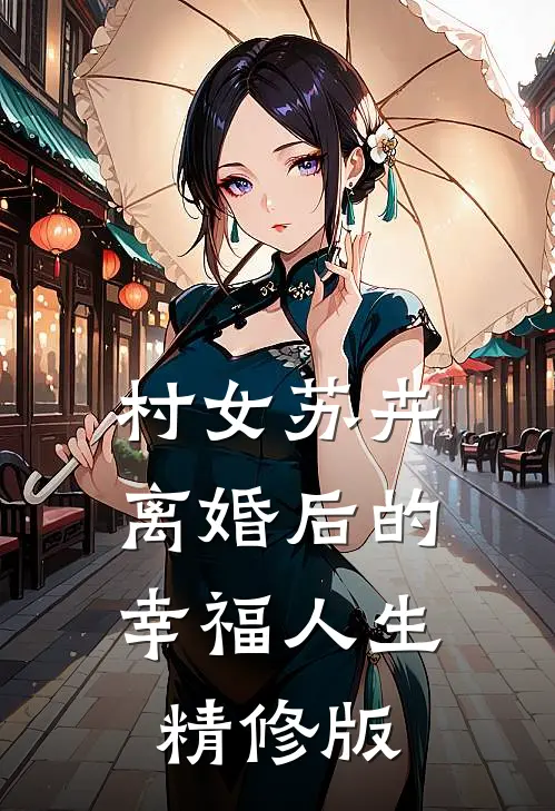 村女苏卉：离婚后的幸福人生精修版