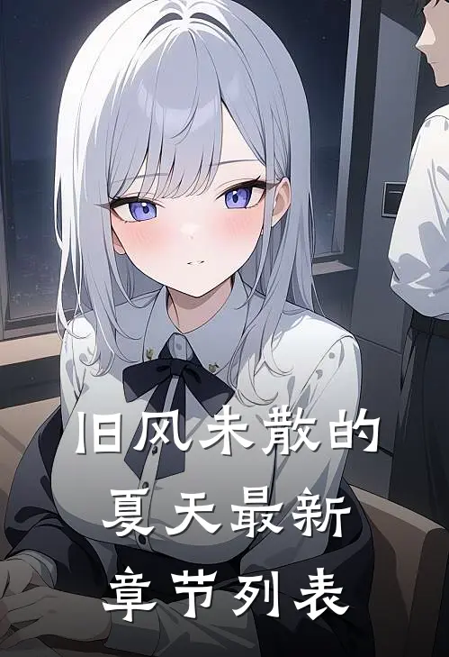 旧风未散的夏天最新章节列表