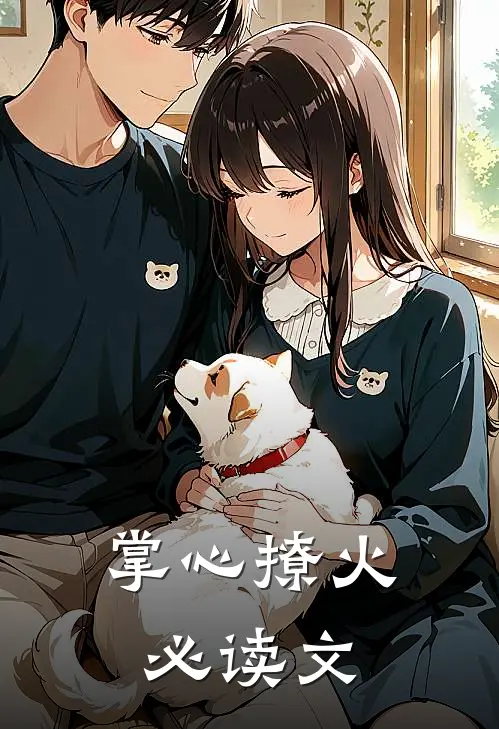 掌心撩火必读文