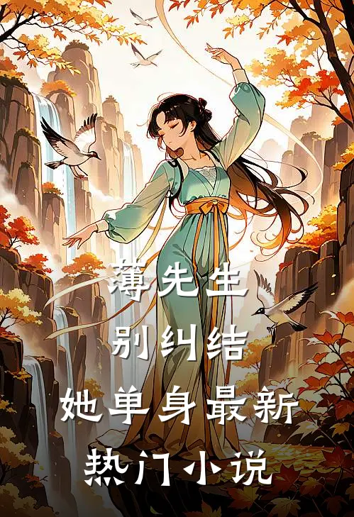 薄先生，别纠结，她单身最新热门小说