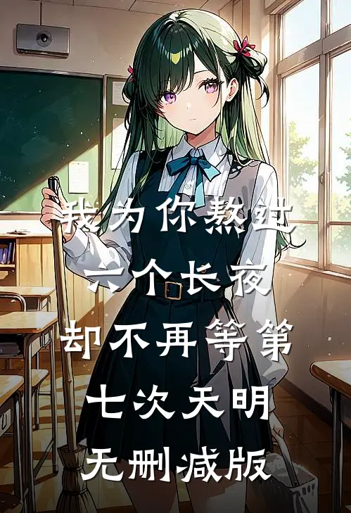 我为你熬过六个长夜，却不再等第七次天明无删减版