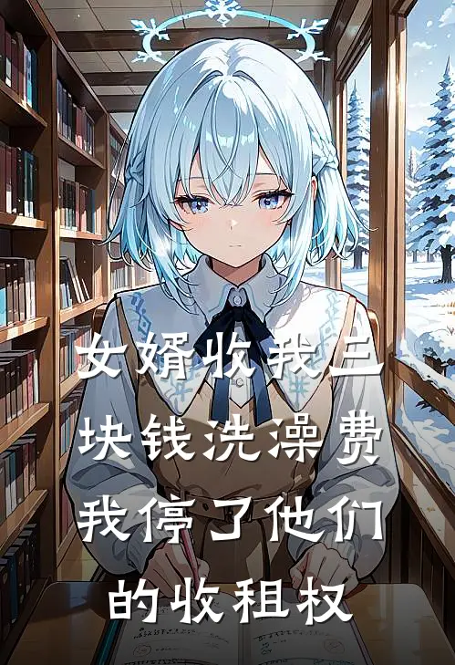 女婿收我三块钱洗澡费，我停了他们的收租权