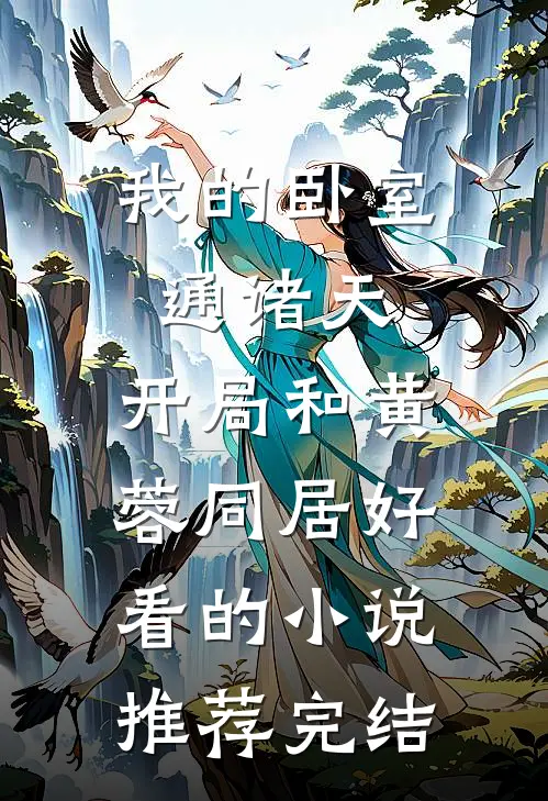 我的卧室通诸天：开局和黄蓉同居好看的小说推荐完结
