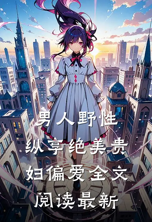 男人野性：纵享绝美贵妇偏爱全文阅读最新