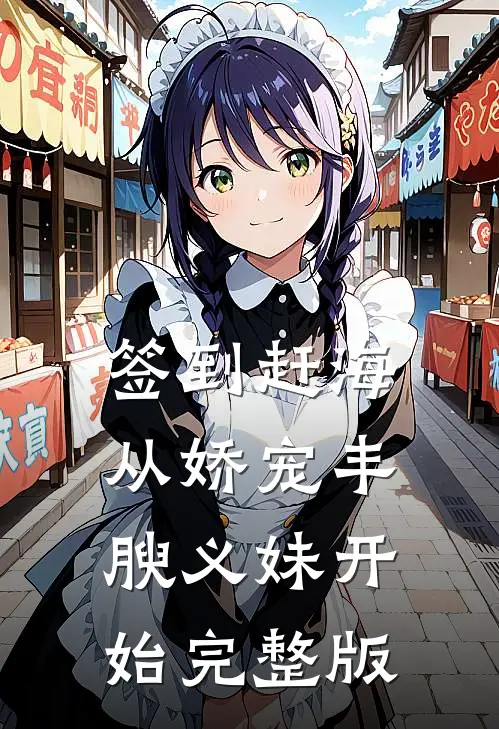 签到赶海：从娇宠丰腴义妹开始完整版