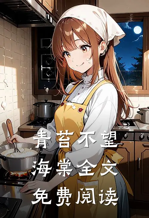 青苔不望海棠全文免费阅读