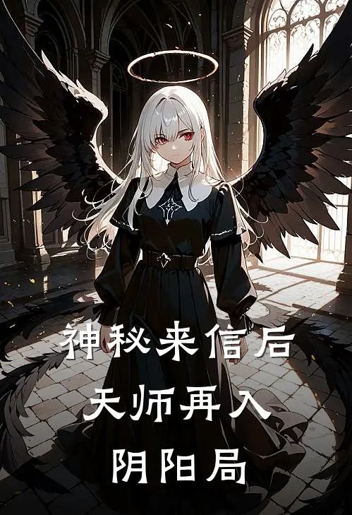 神秘来信后，天师再入阴阳局