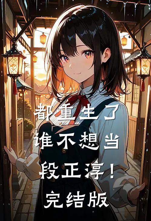 都重生了，谁不想当段正淳！完结版