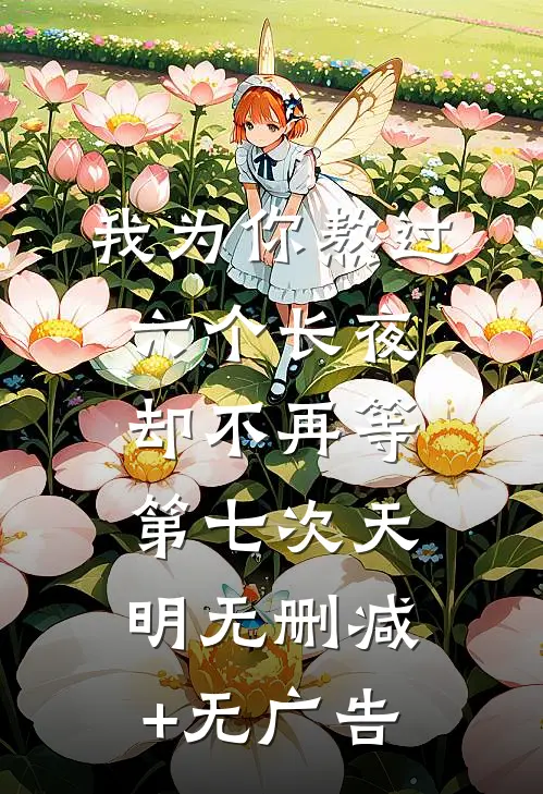 我为你熬过六个长夜，却不再等第七次天明无删减+无广告