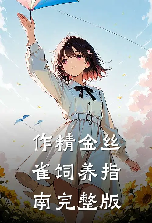 作精金丝雀饲养指南完整版
