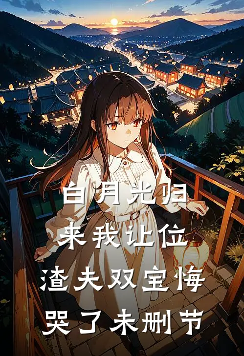 白月光归来我让位，渣夫双宝悔哭了未删节
