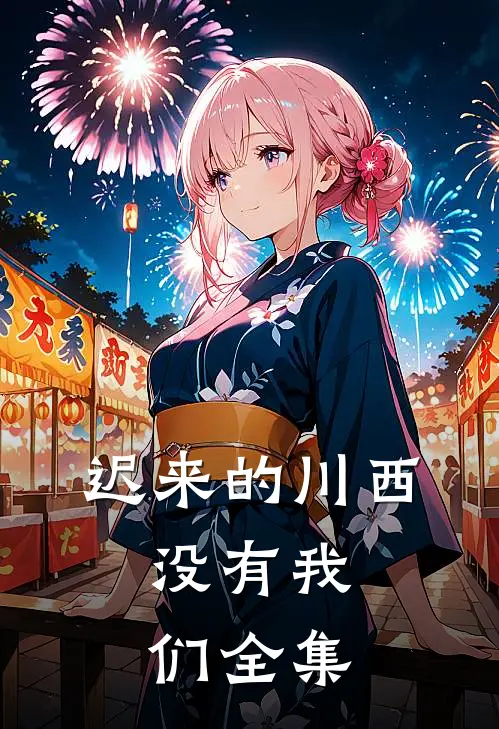迟来的川西，没有我们全集