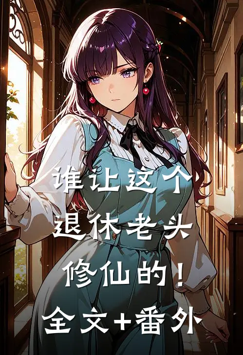 谁让这个退休老头修仙的！全文+番外