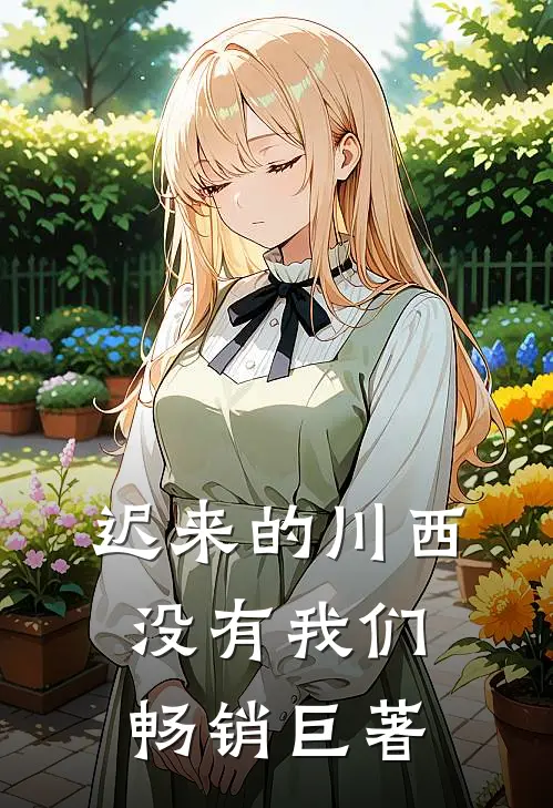 迟来的川西，没有我们畅销巨著
