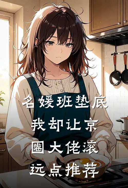 名媛班垫底，我却让京圈大佬滚远点推荐