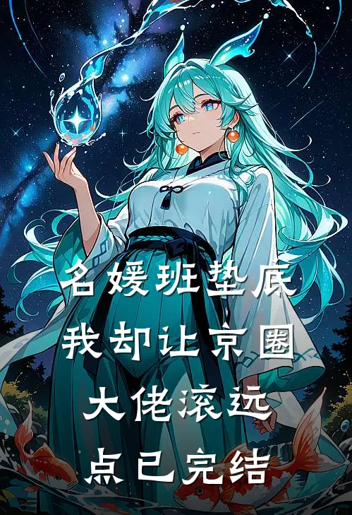 名媛班垫底，我却让京圈大佬滚远点已完结