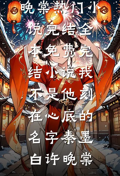 我不是他刻在心底的名字(秦墨白许晚棠)热门小说完结_全本免费完结小说我不是他刻在心底的名字(秦墨白许晚棠)