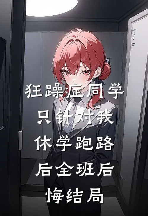 狂躁症同学只针对我，休学跑路后全班后悔结局
