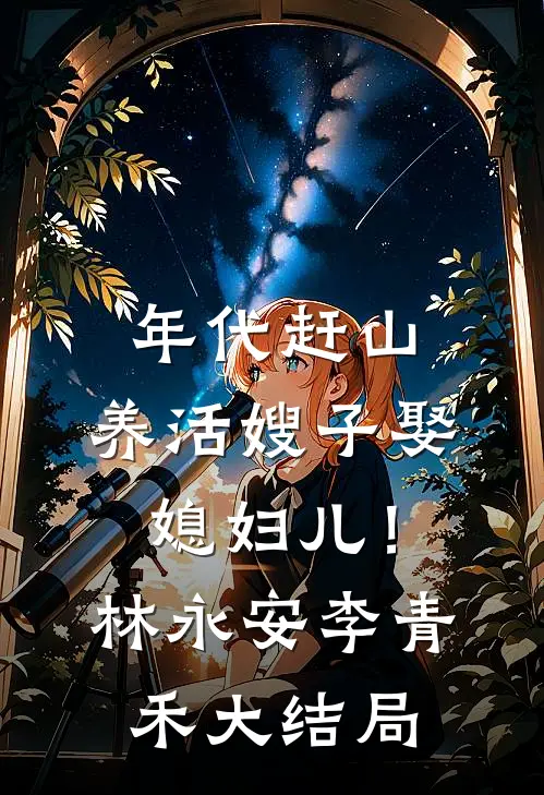 年代赶山：养活嫂子娶媳妇儿！林永安李青禾大结局