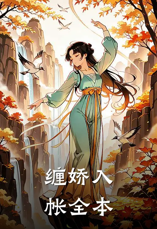 缠娇入帐全本