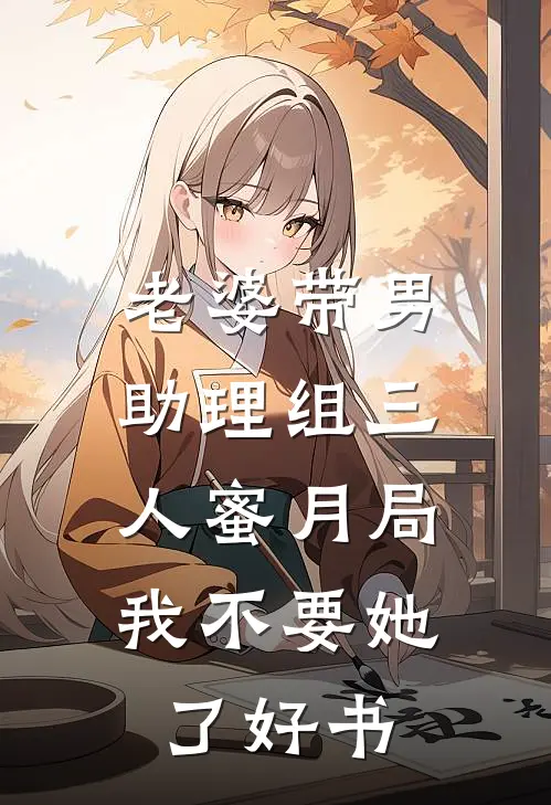 老婆带男助理组三人蜜月局，我不要她了好书