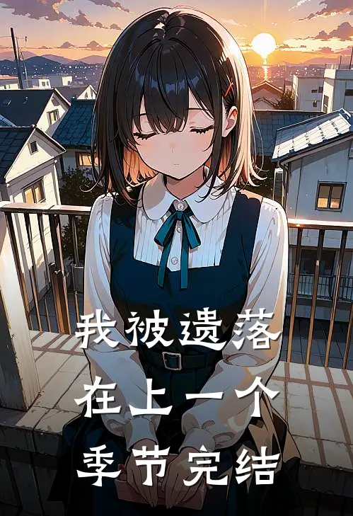 我被遗落在上一个季节完结