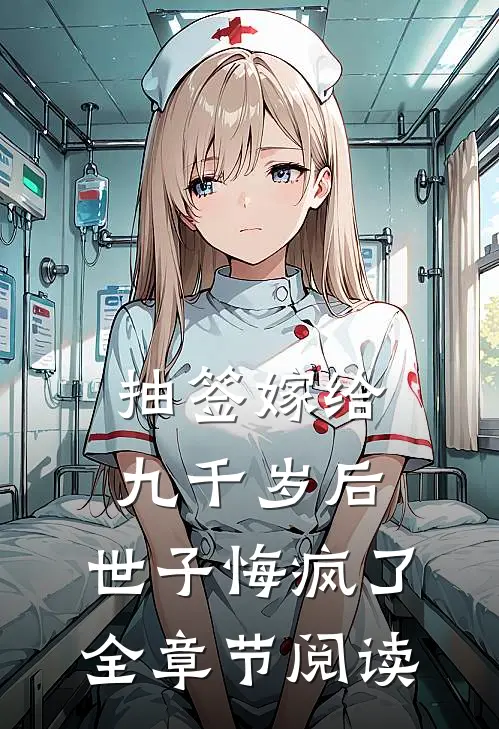 抽签嫁给九千岁后，世子悔疯了全章节阅读