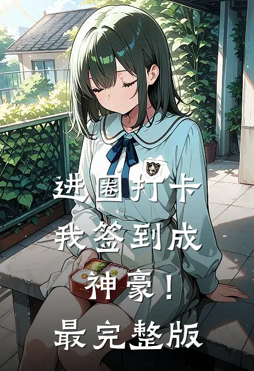 进圈打卡，我签到成神豪！最完整版
