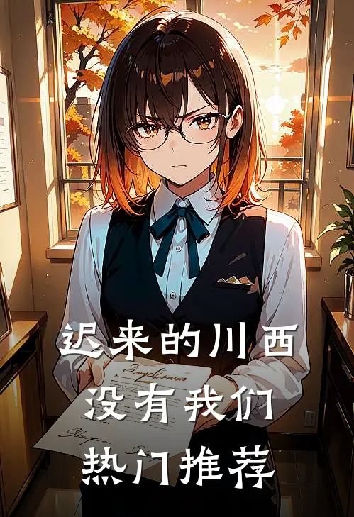 迟来的川西，没有我们热门推荐