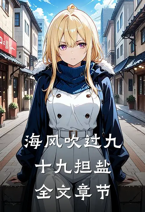 海风吹过九十九担盐全文章节