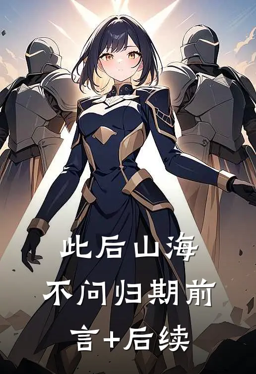 此后山海，不问归期前言+后续