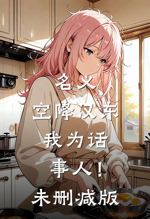 名义：空降汉东，我为话事人！未删减版
