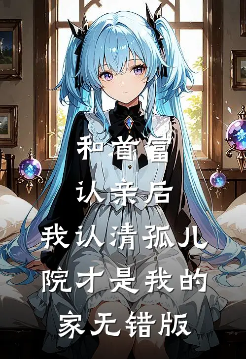 和首富认亲后，我认清孤儿院才是我的家无错版