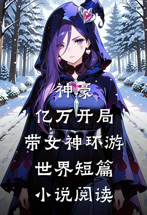 神豪：亿万开局，带女神环游世界短篇小说阅读