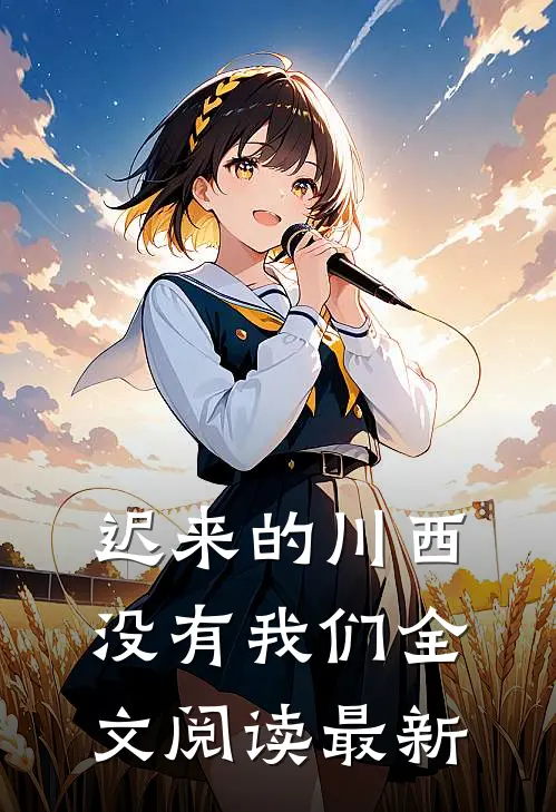 迟来的川西，没有我们全文阅读最新