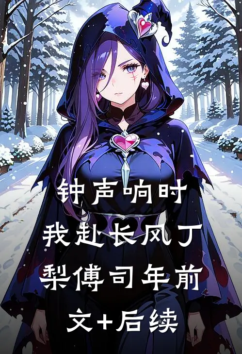 钟声响时，我赴长风丁梨傅司年前文+后续