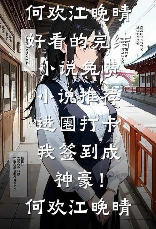 进圈打卡，我签到成神豪！(何欢江晚晴)好看的完结小说_免费小说推荐进圈打卡，我签到成神豪！(何欢江晚晴)