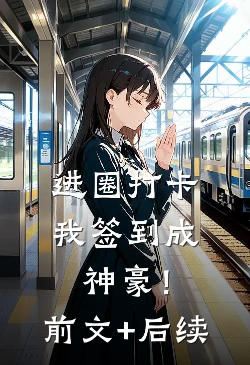 进圈打卡，我签到成神豪！前文+后续