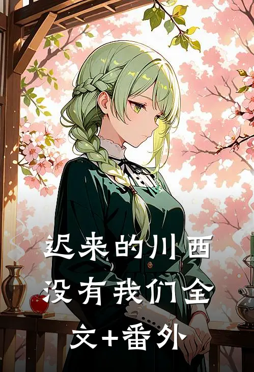 迟来的川西，没有我们全文+番外