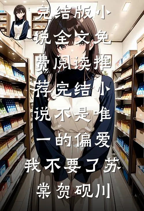 不是唯一的偏爱，我不要了苏棠贺砚川完结版小说全文免费阅读_推荐完结小说不是唯一的偏爱，我不要了(苏棠贺砚川)
