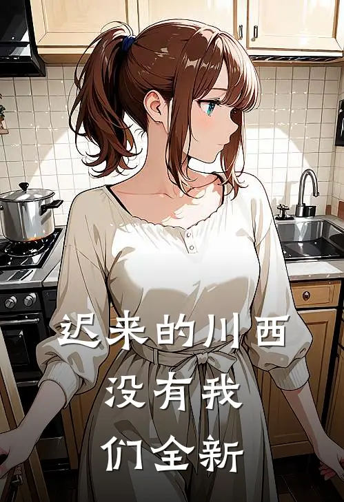 迟来的川西，没有我们全新
