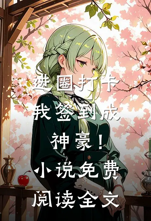 进圈打卡，我签到成神豪！小说免费阅读全文