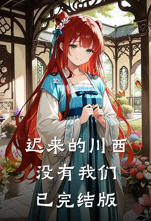 迟来的川西，没有我们已完结版